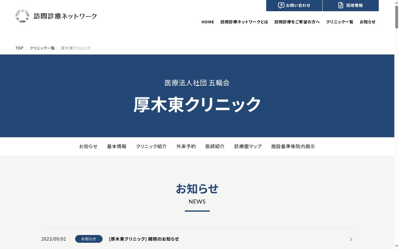 厚木東クリニックの公式サイトのスクリーンショット