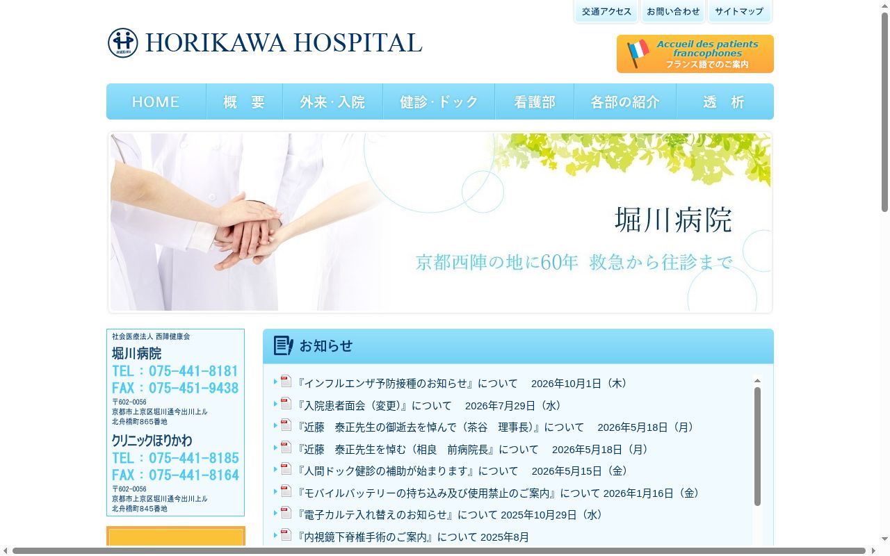 社会医療法人西陣健康会クリニックほりかわの公式サイトのスクリーンショット