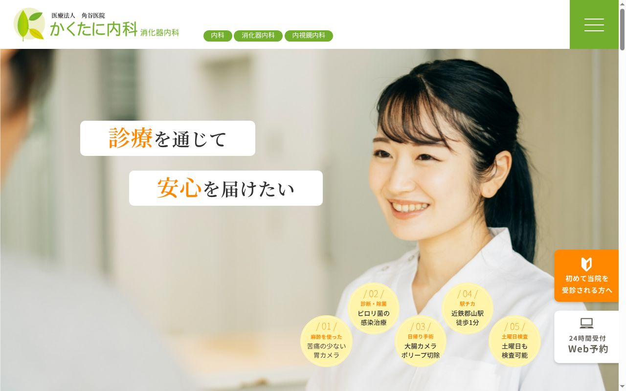 医療法人角谷医院　かくたに内科消化器内科の公式サイトのスクリーンショット
