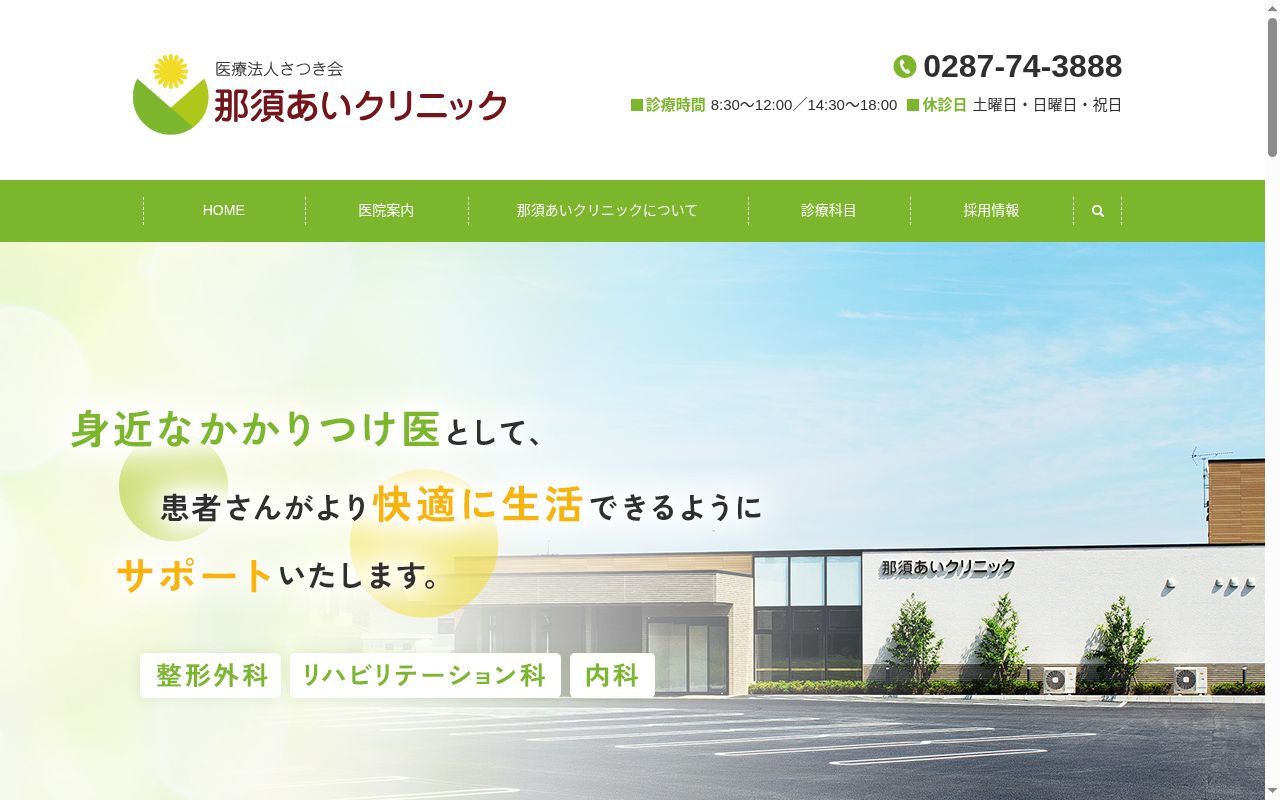 医療法人さつき会 那須あいクリニックの公式サイトのスクリーンショット