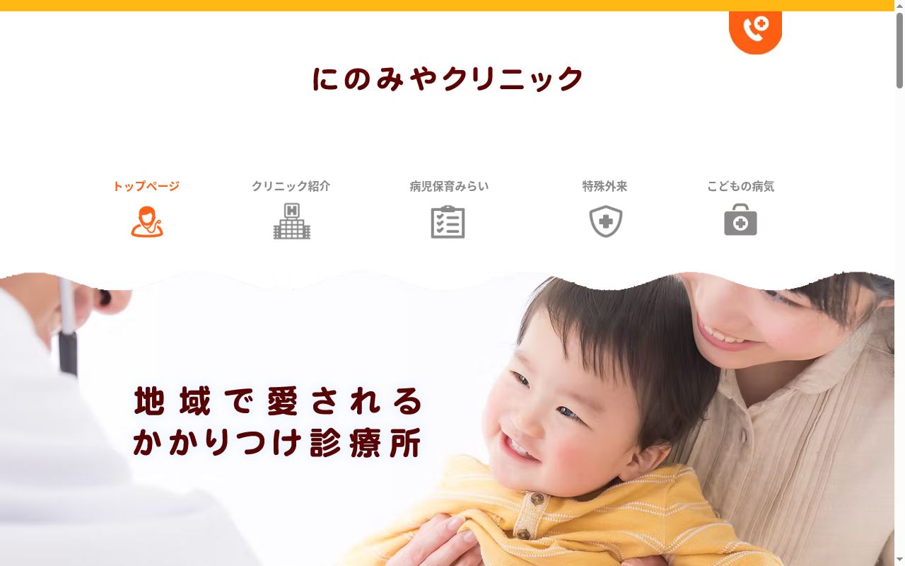 にのみやクリニックの公式サイトのスクリーンショット