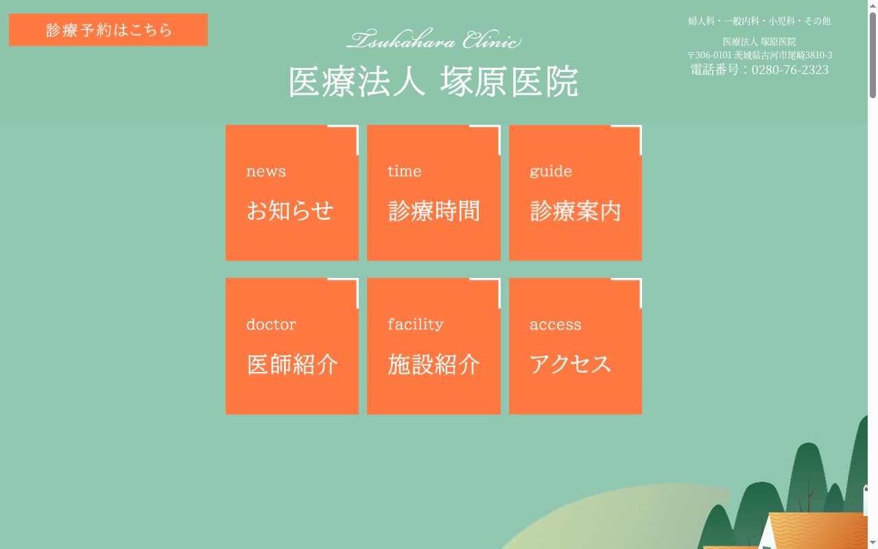 医療法人 塚原医院の公式サイトのスクリーンショット