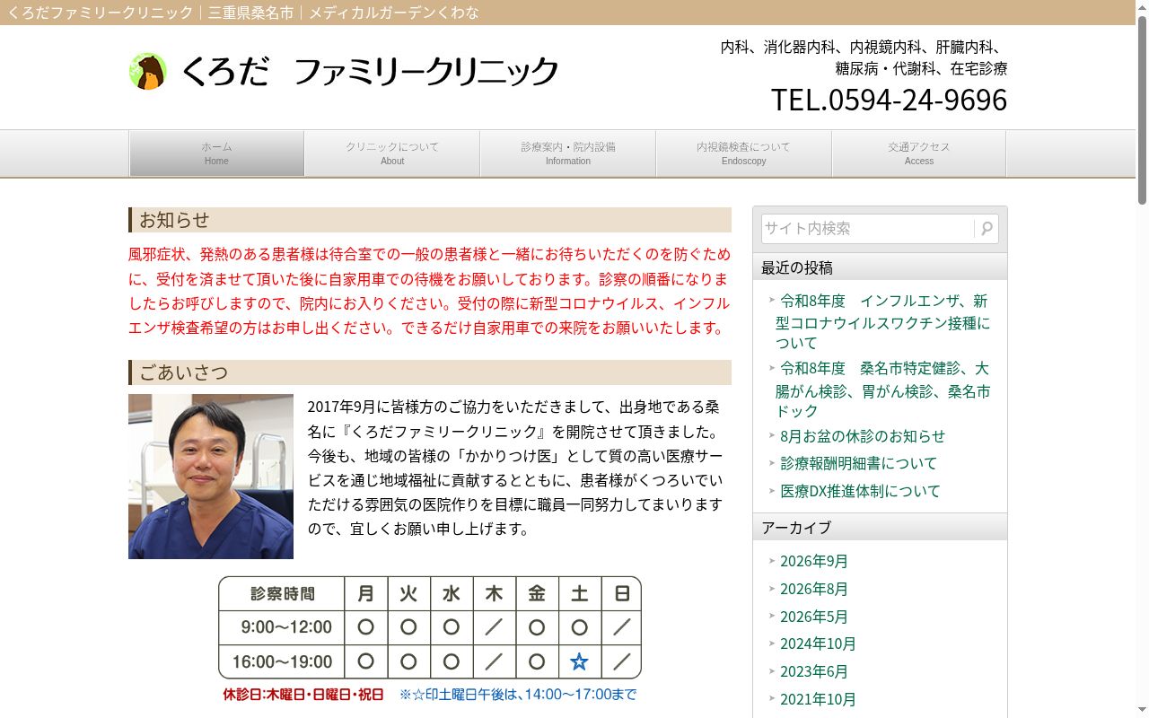 くろだファミリークリニックの公式サイトのスクリーンショット