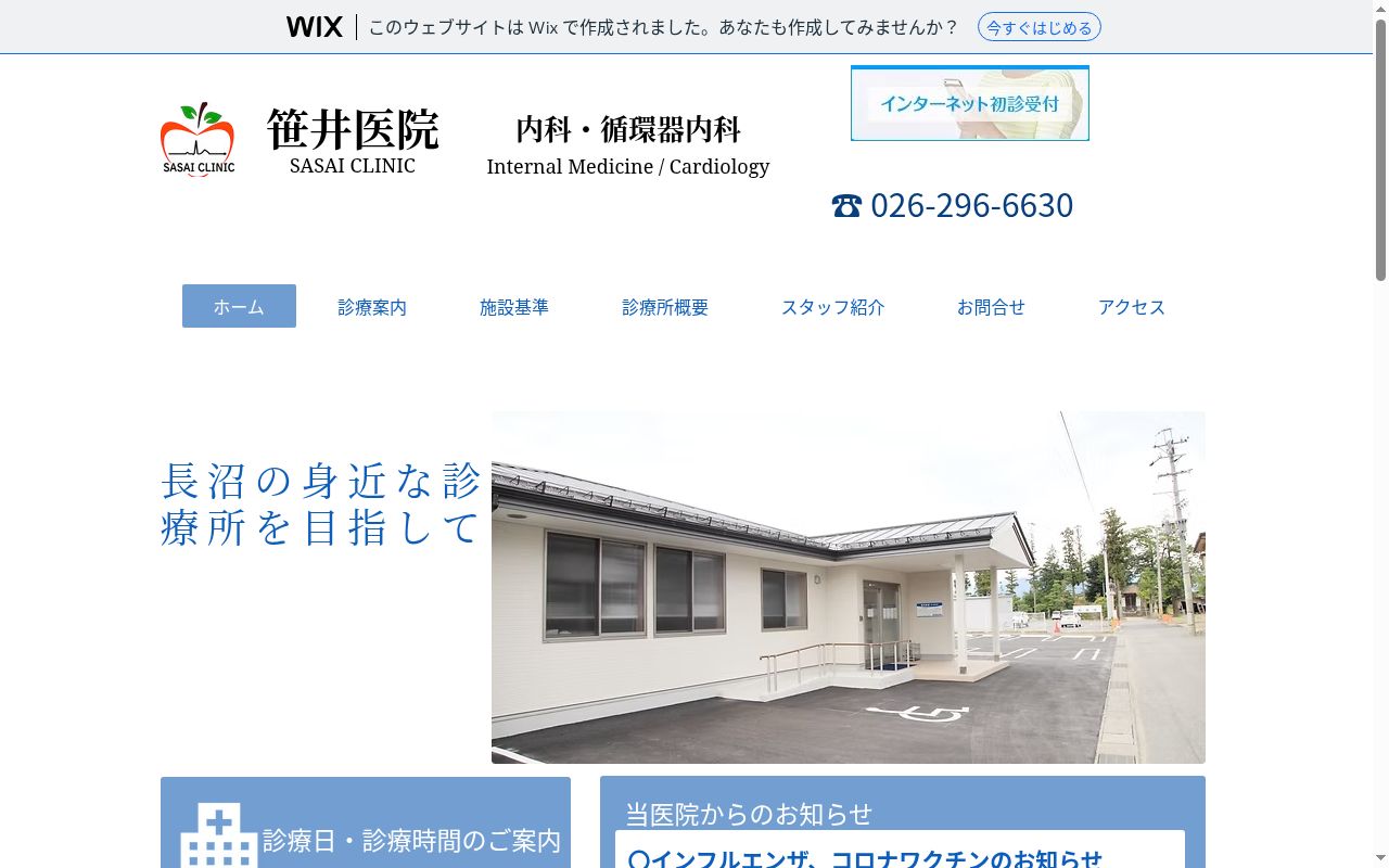 笹井医院の公式サイトのスクリーンショット