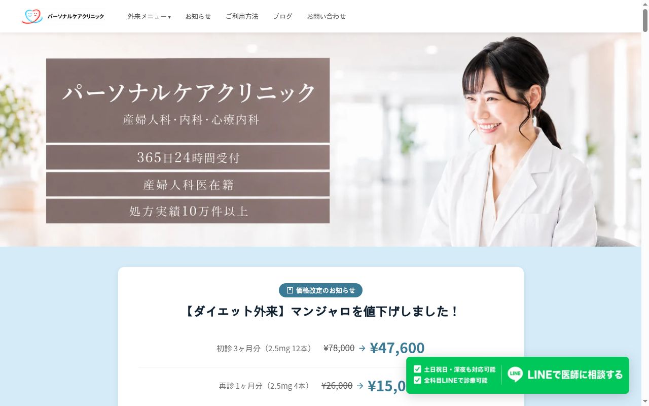 パーソナルケアクリニックの公式サイトのスクリーンショット
