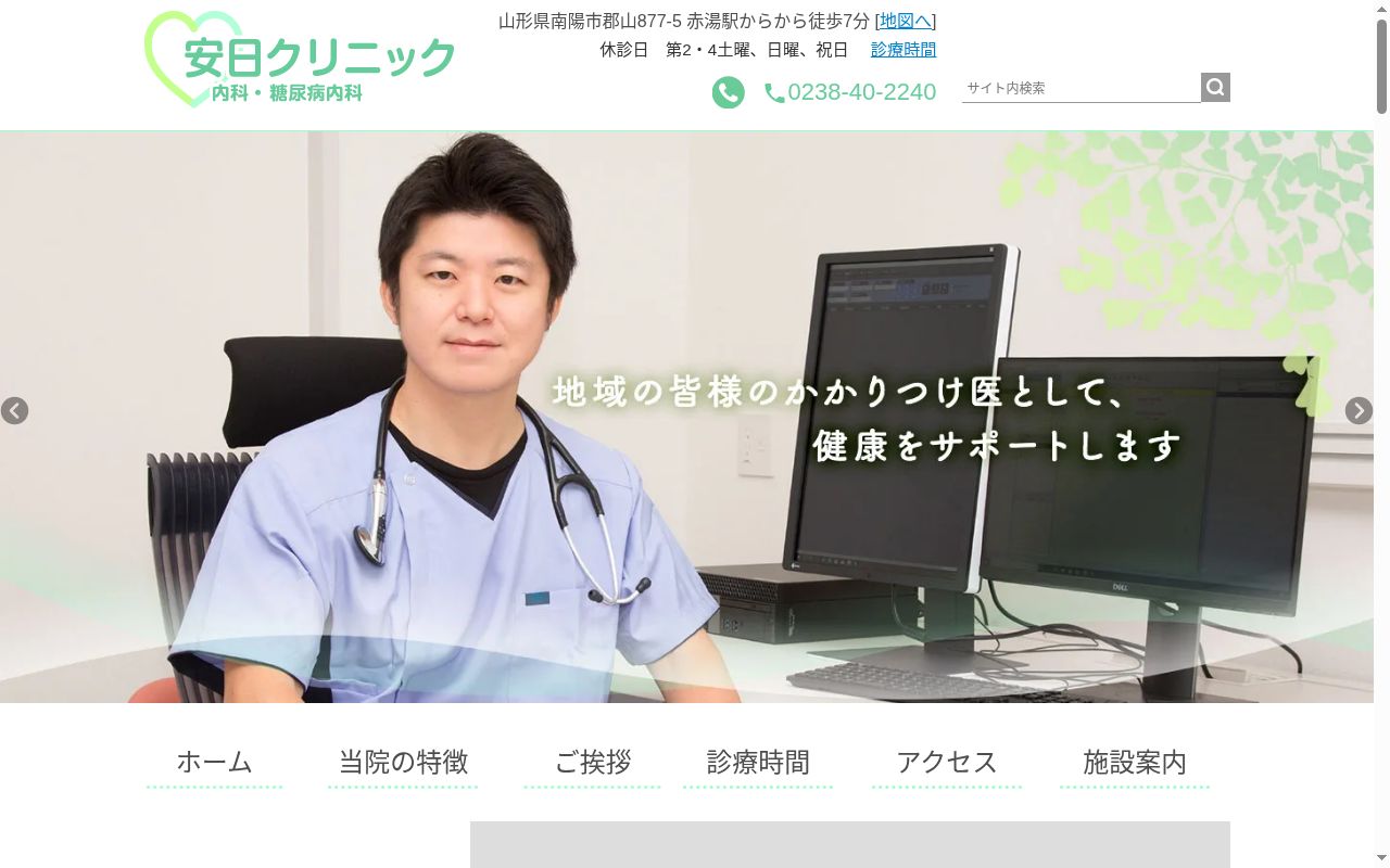 医療法人　安日クリニックの公式サイトのスクリーンショット