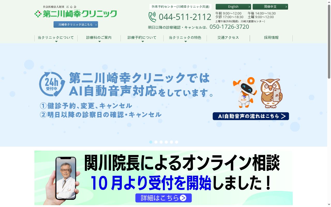 社会医療法人財団石心会　第二川崎幸クリニックの公式サイトのスクリーンショット