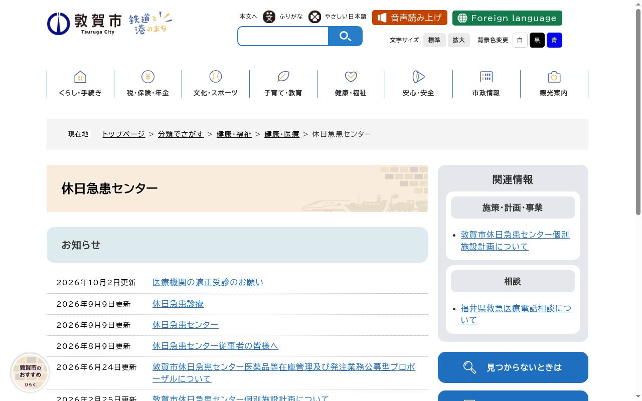 敦賀市休日急患センターの公式サイトのスクリーンショット