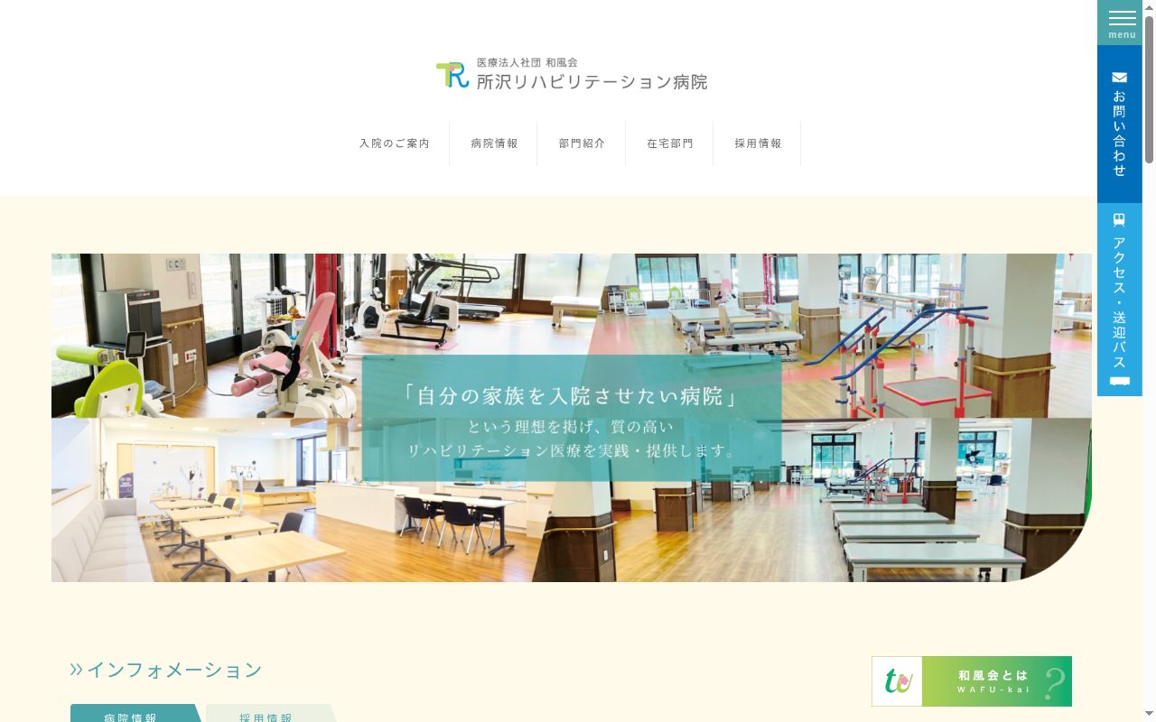 所沢リハビリテーション病院の公式サイトのスクリーンショット