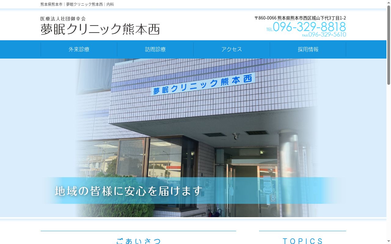 西くまもと在宅支援クリニックの公式サイトのスクリーンショット