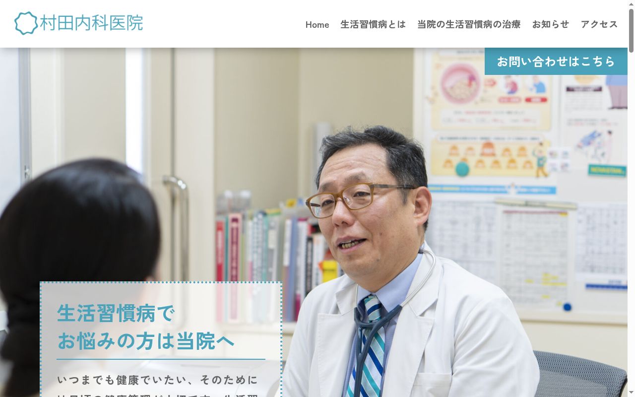 村田内科医院の公式サイトのスクリーンショット