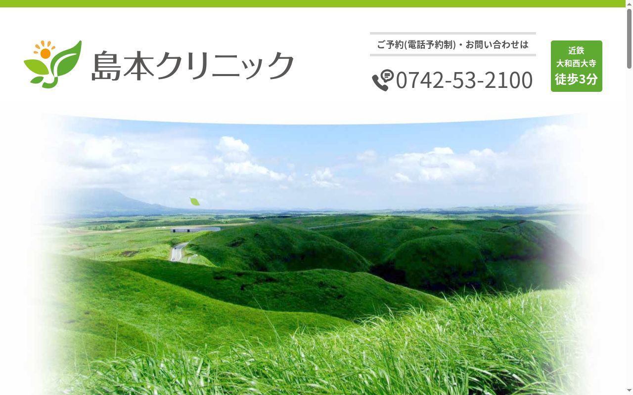 島本クリニックの公式サイトのスクリーンショット