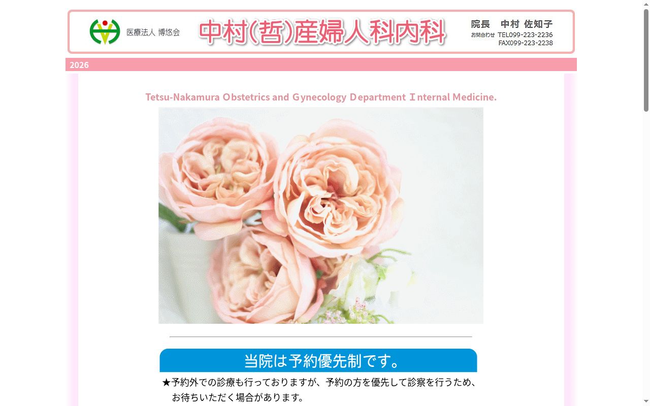 中村（哲）産婦人科・内科の公式サイトのスクリーンショット