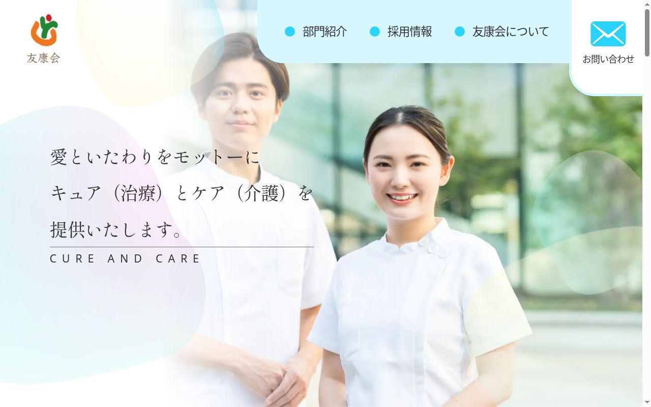 医療法人友康会行徳中央病院の公式サイトのスクリーンショット