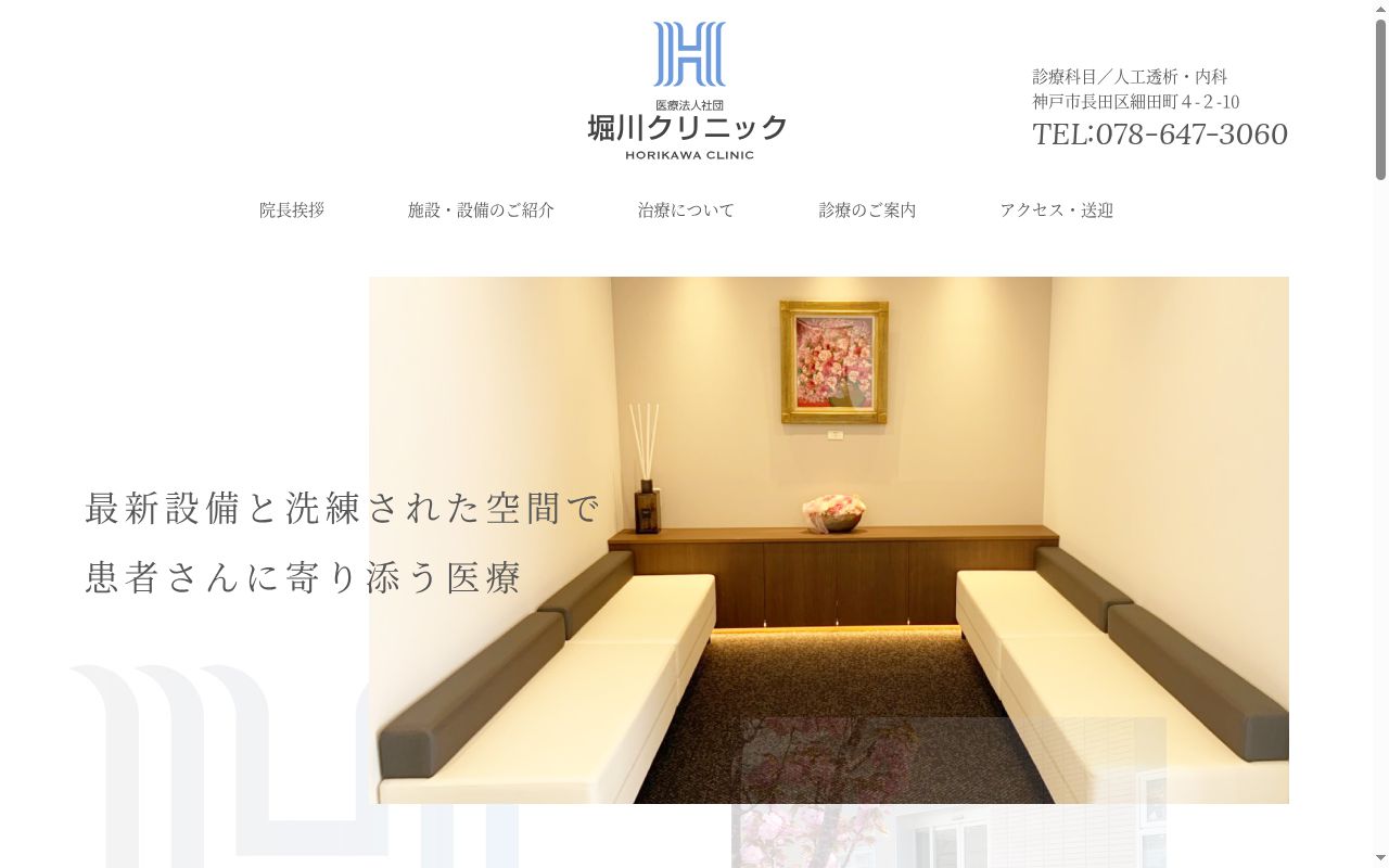 医療法人社団　堀川クリニックの公式サイトのスクリーンショット