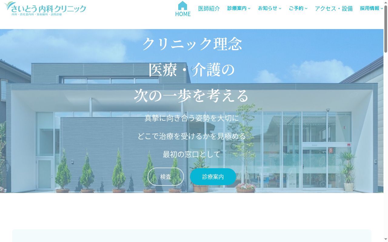 さいとう内科クリニックの公式サイトのスクリーンショット
