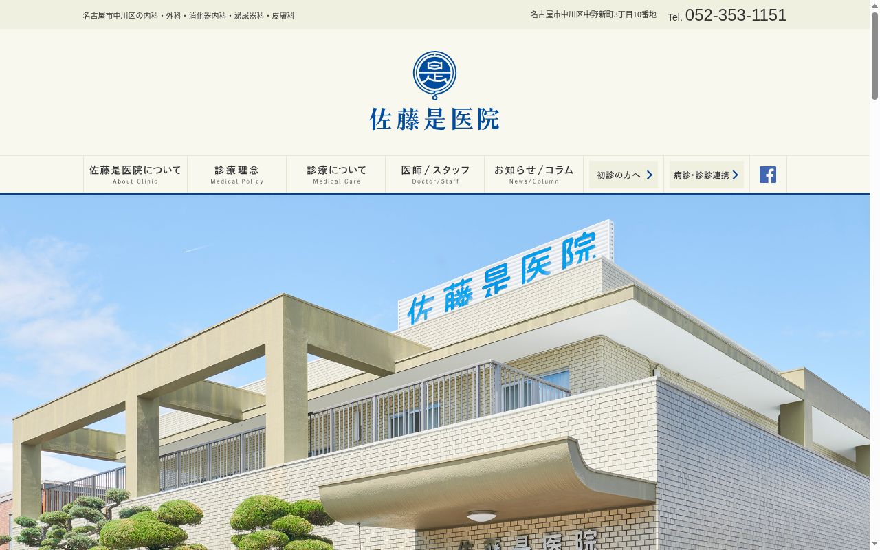 佐藤是医院の公式サイトのスクリーンショット
