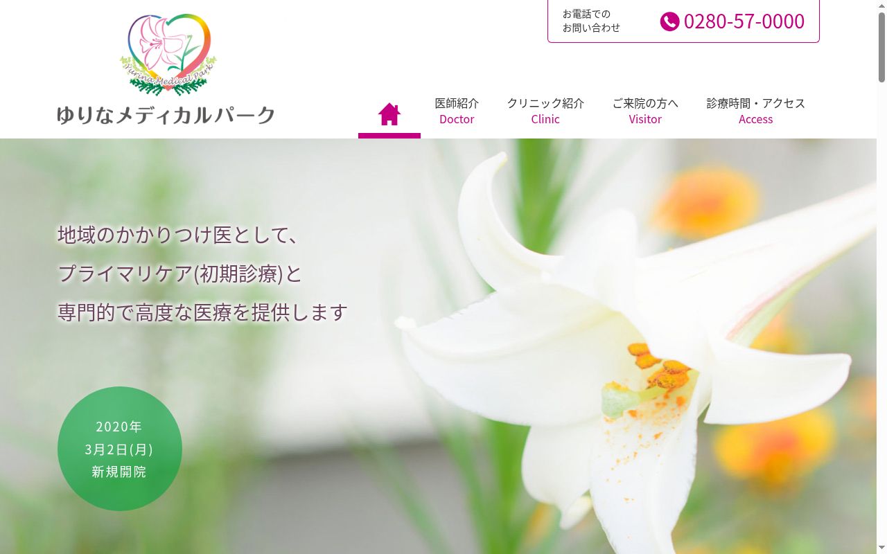 ゆりなメディカルパークの公式サイトのスクリーンショット