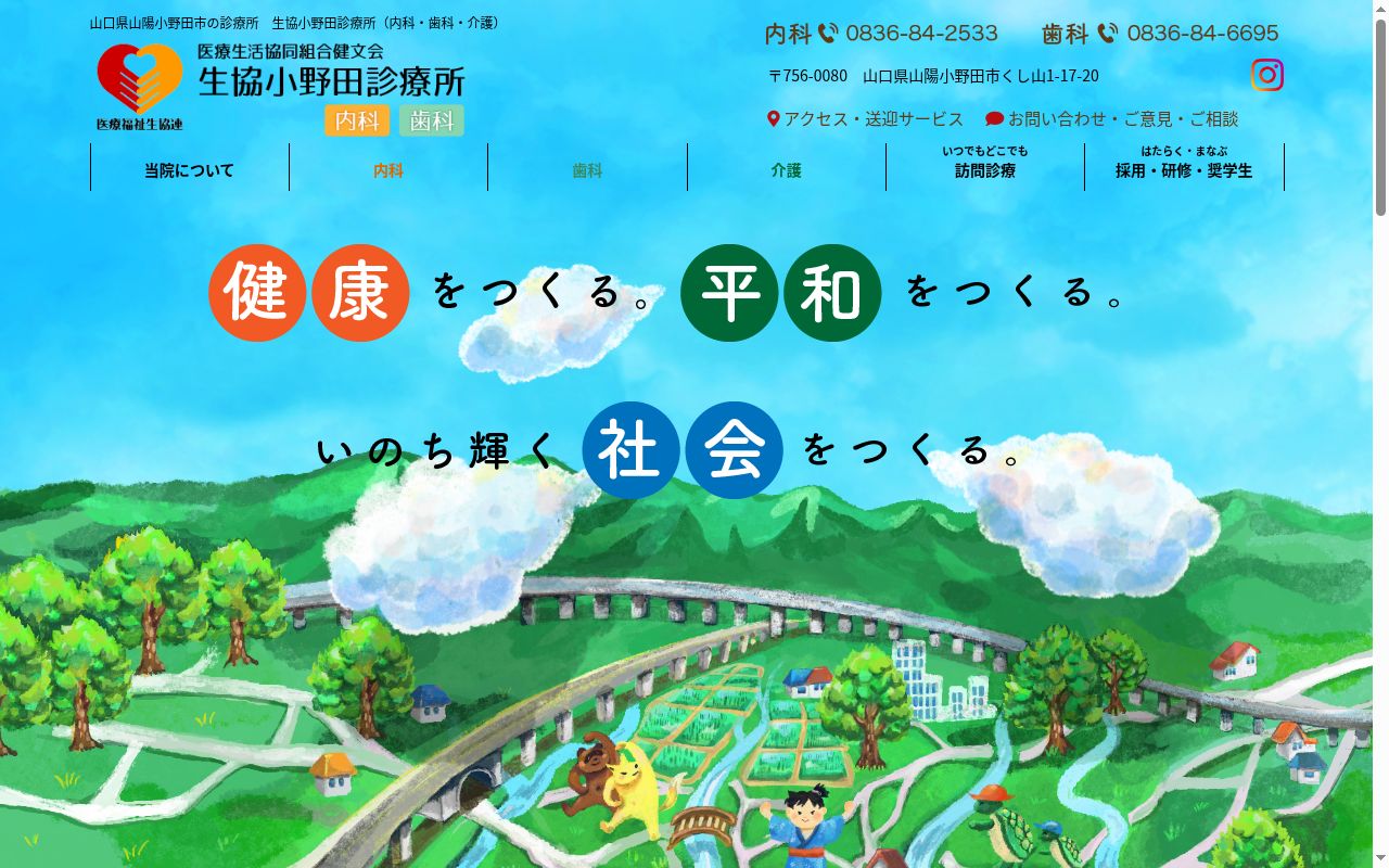 医療生活協同組合健文会　生協小野田診療所の公式サイトのスクリーンショット