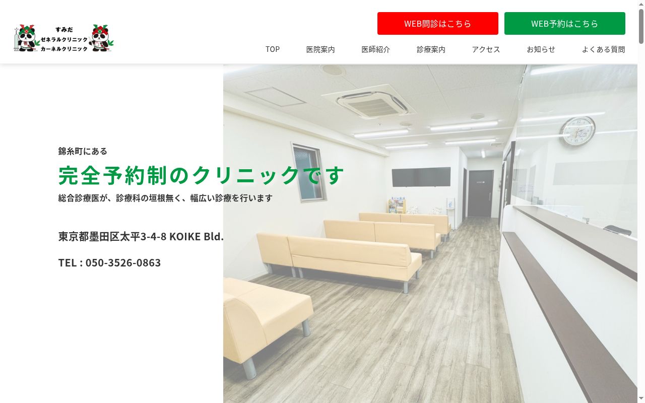 すみだカーネルクリニックの公式サイトのスクリーンショット