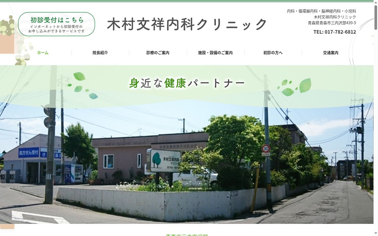 木村文祥内科クリニックの公式サイトのスクリーンショット
