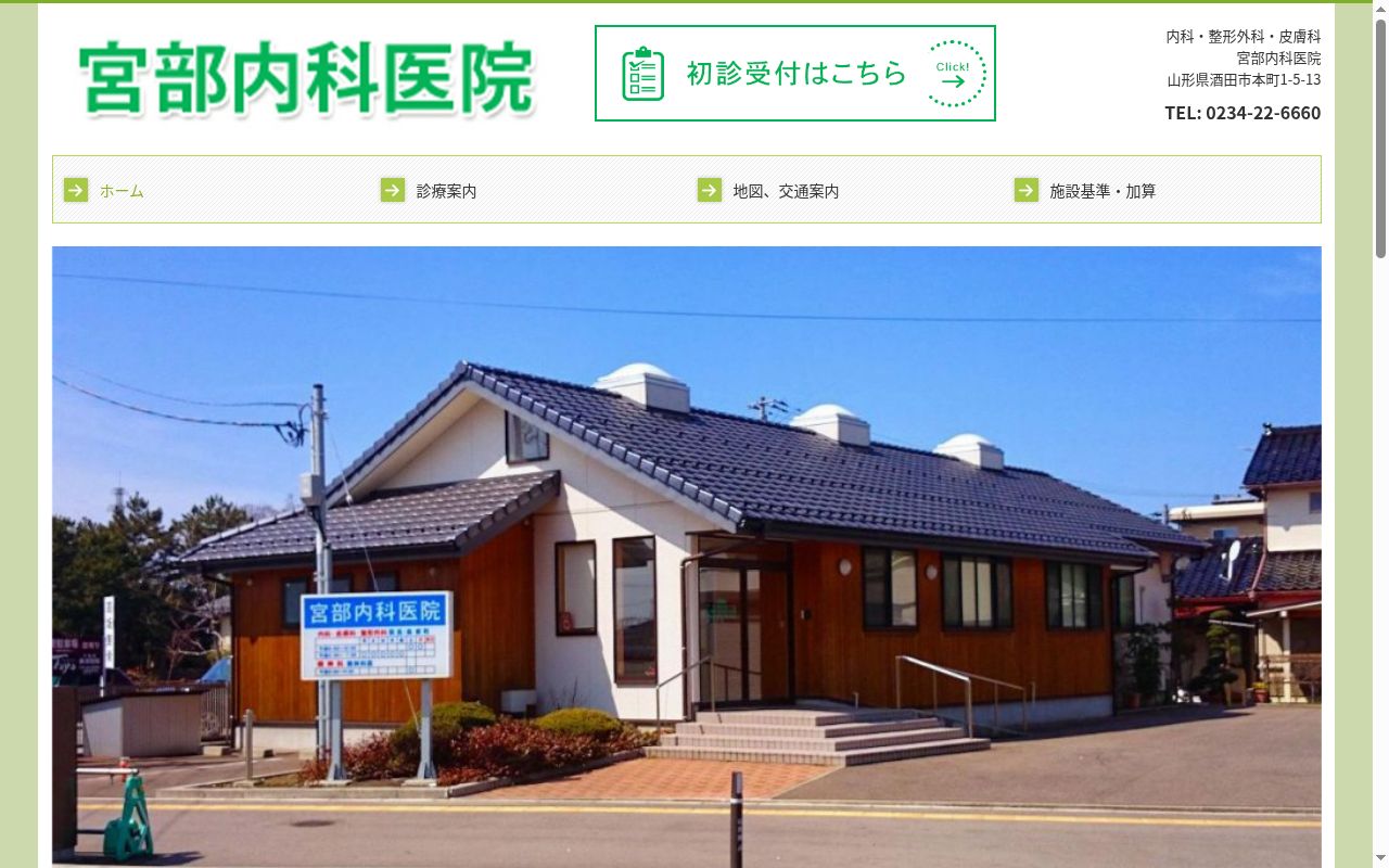 宮部内科医院の公式サイトのスクリーンショット
