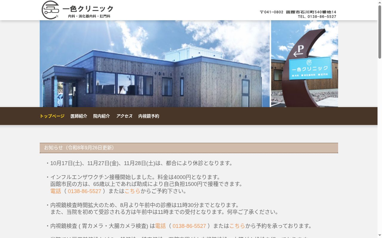 一色クリニックの公式サイトのスクリーンショット