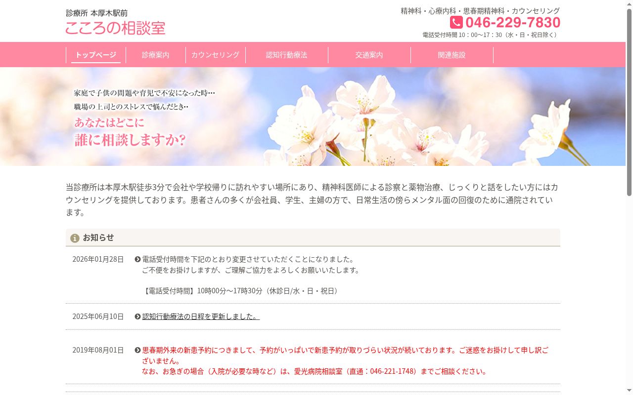 診療所「本厚木駅前こころの相談室」の公式サイトのスクリーンショット