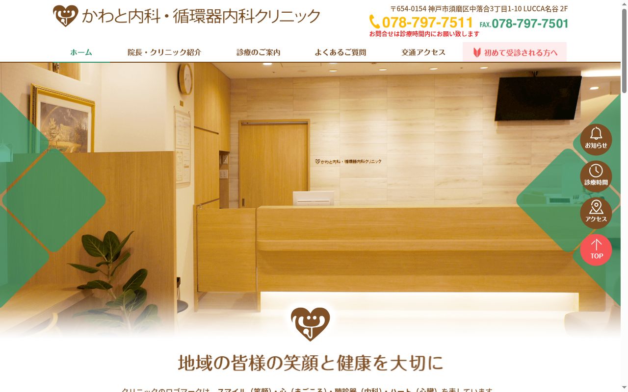 かわと内科・循環器内科クリニックの公式サイトのスクリーンショット