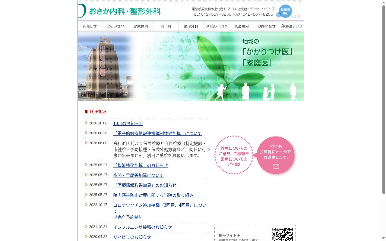 医療法人社団伸樹会 おさか内科・整形外科の公式サイトのスクリーンショット