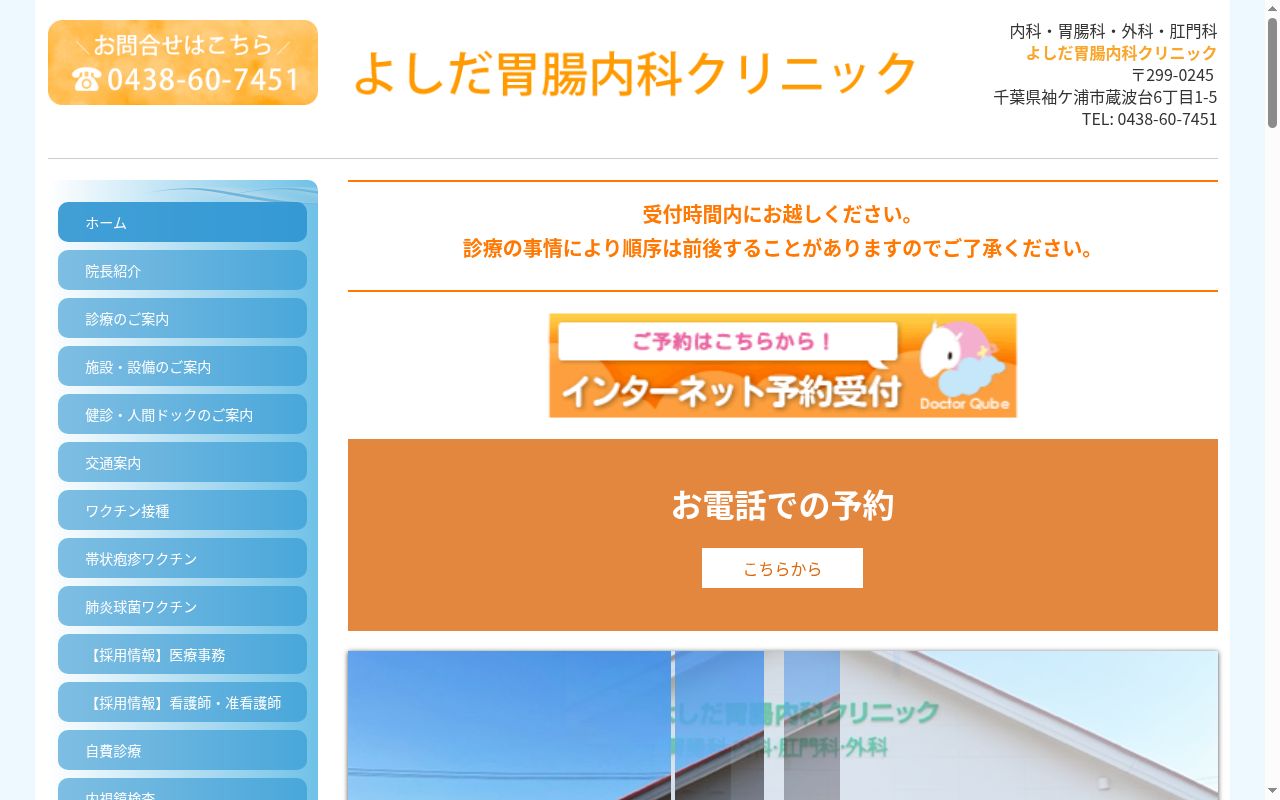 医療法人社団がうら会　よしだ胃腸内科クリニックの公式サイトのスクリーンショット