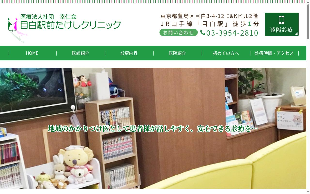 医療法人社団　幸仁会　目白駅前たけしクリニックの公式サイトのスクリーンショット