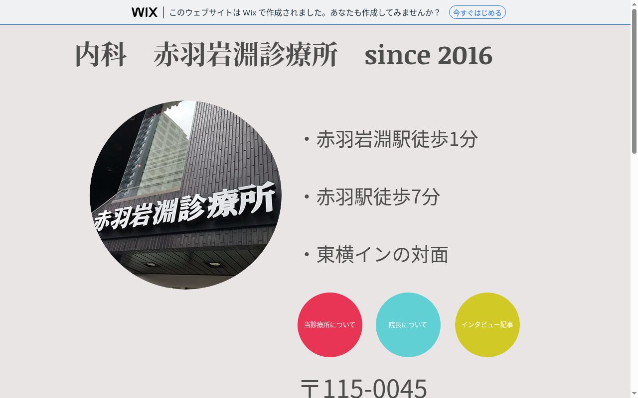 赤羽岩淵診療所の公式サイトのスクリーンショット