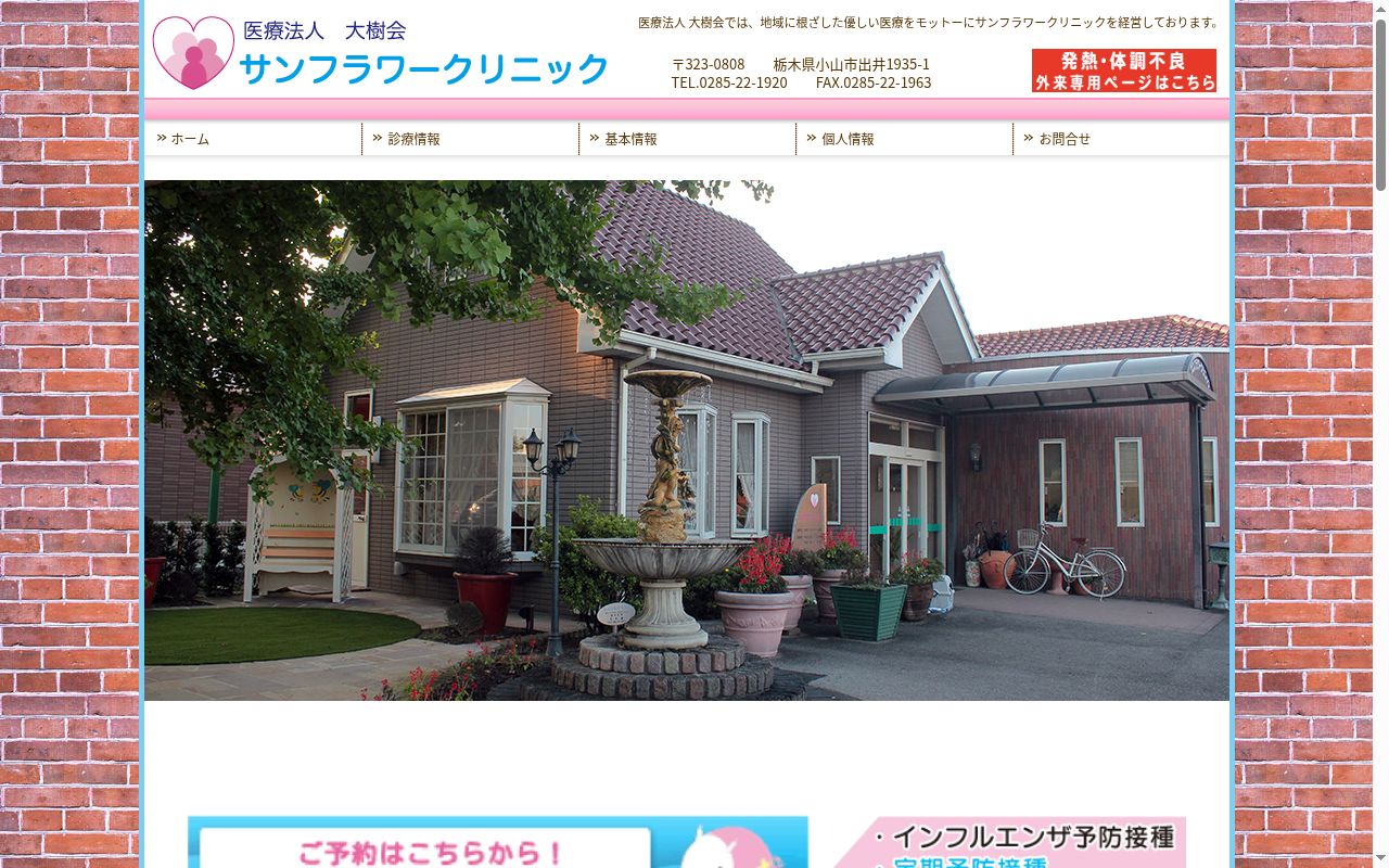 サンフラワークリニックの公式サイトのスクリーンショット