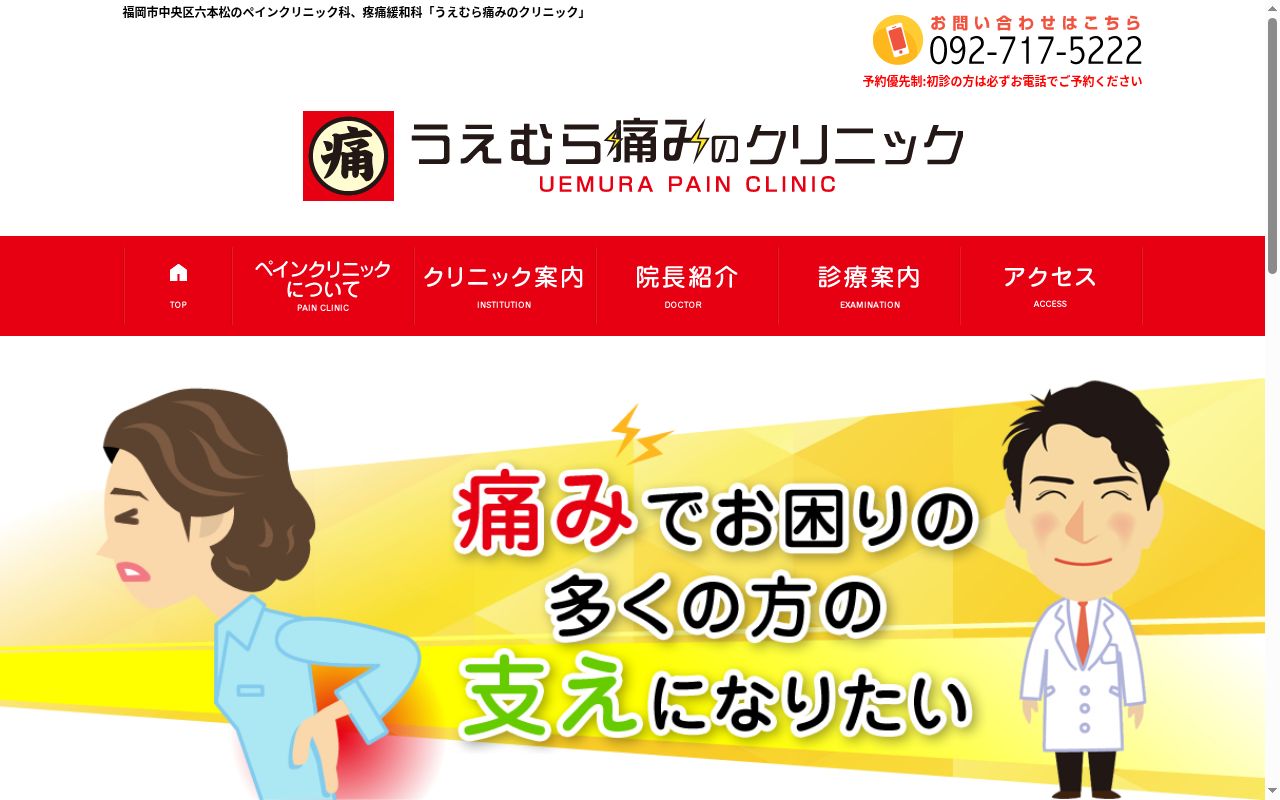 うえむら痛みのクリニックの公式サイトのスクリーンショット