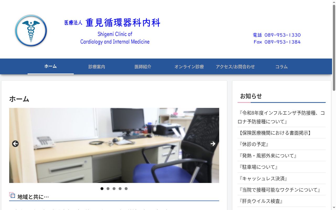 重見循環器科内科の公式サイトのスクリーンショット