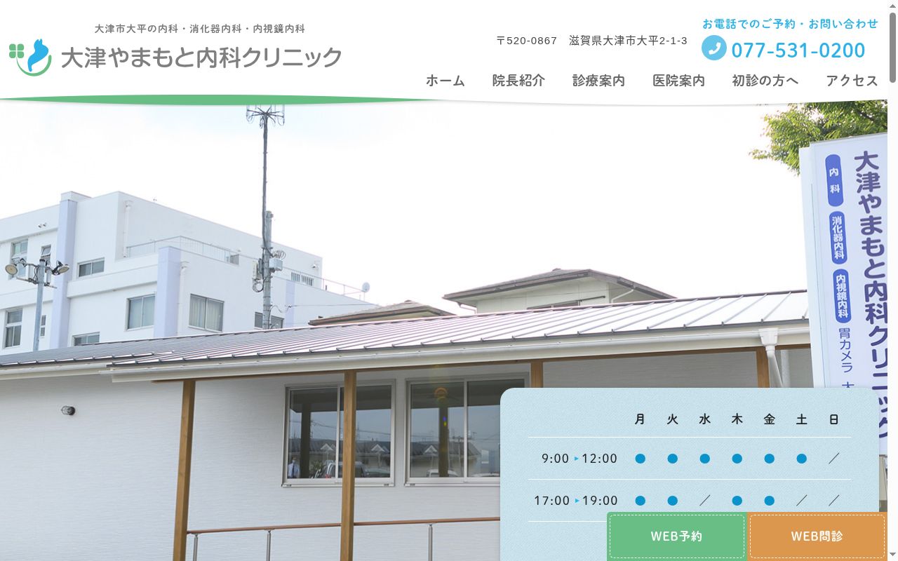 大津やまもと内科クリニックの公式サイトのスクリーンショット