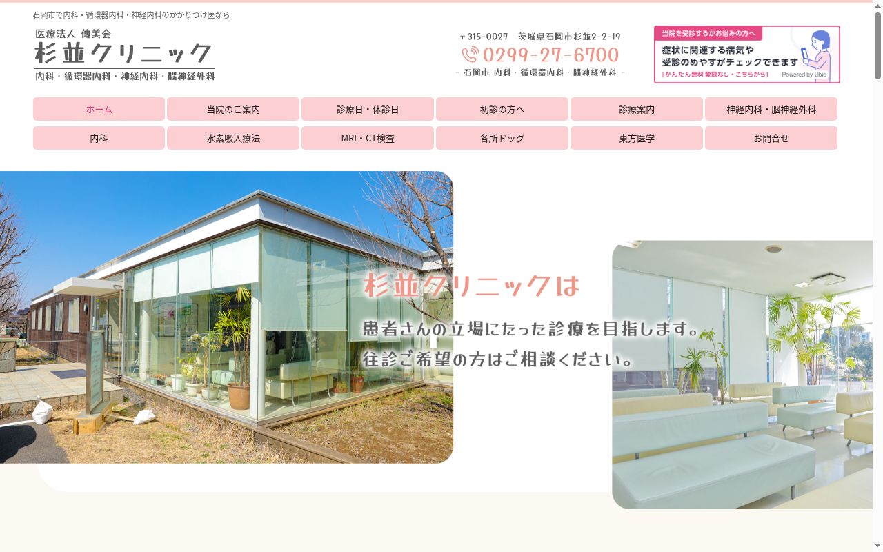杉並クリニックの公式サイトのスクリーンショット