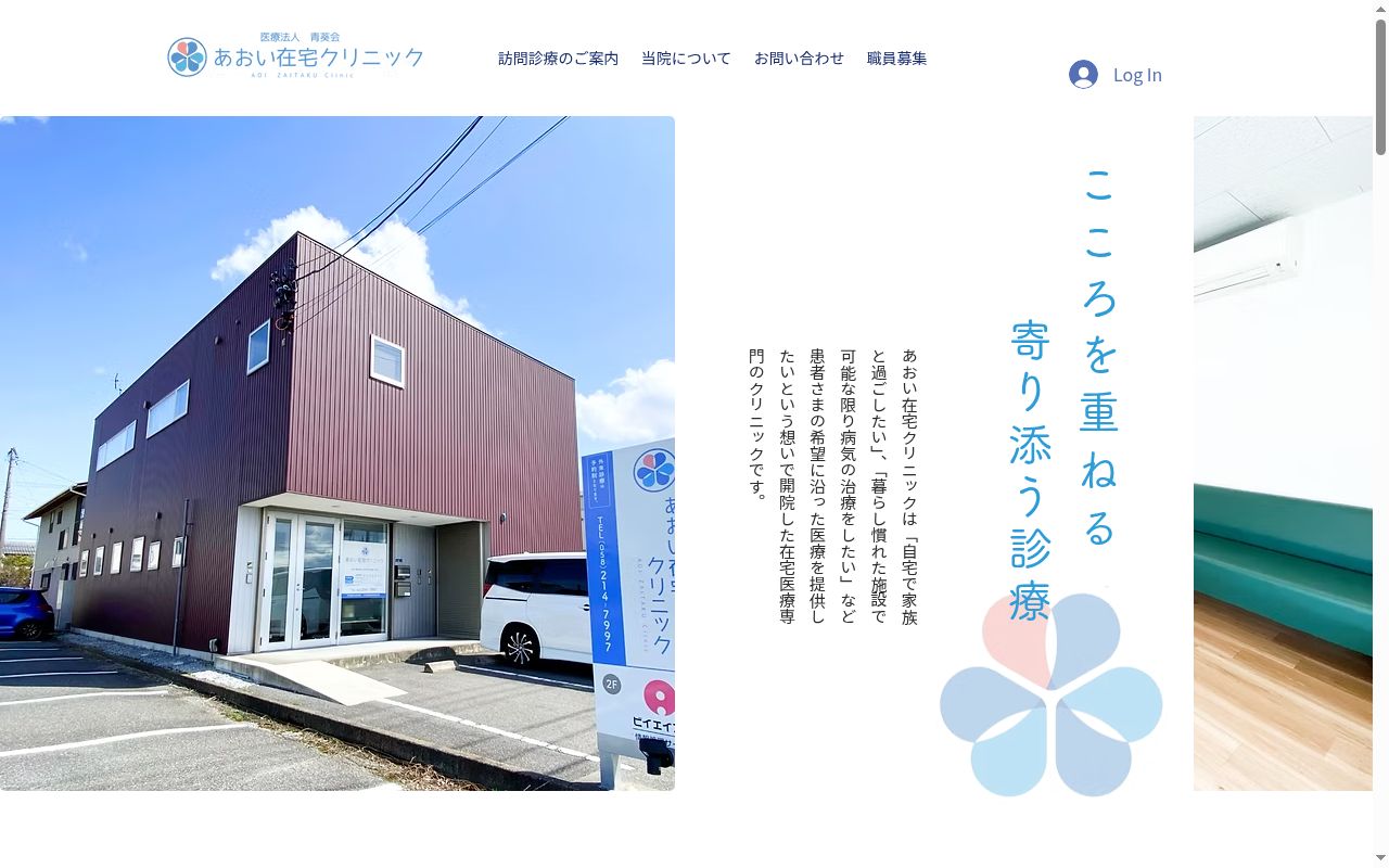 あおい在宅クリニックの公式サイトのスクリーンショット