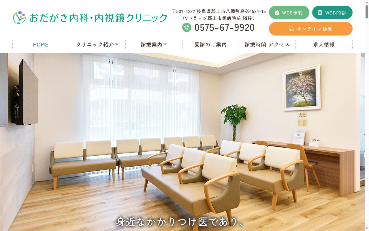 おだがき内科・内視鏡クリニックの公式サイトのスクリーンショット