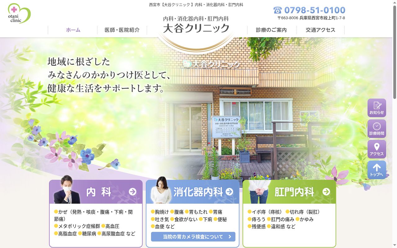 大谷クリニックの公式サイトのスクリーンショット