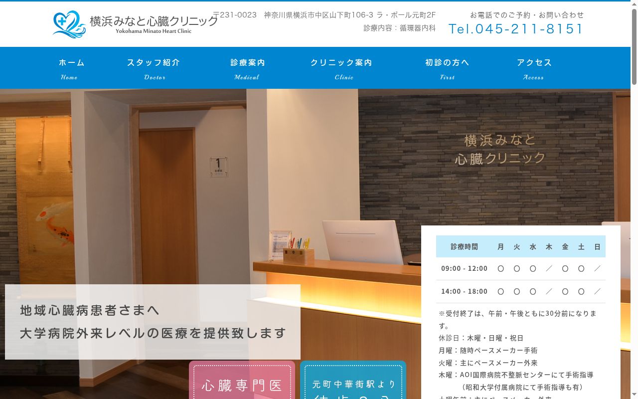 横浜みなと心臓クリニックの公式サイトのスクリーンショット