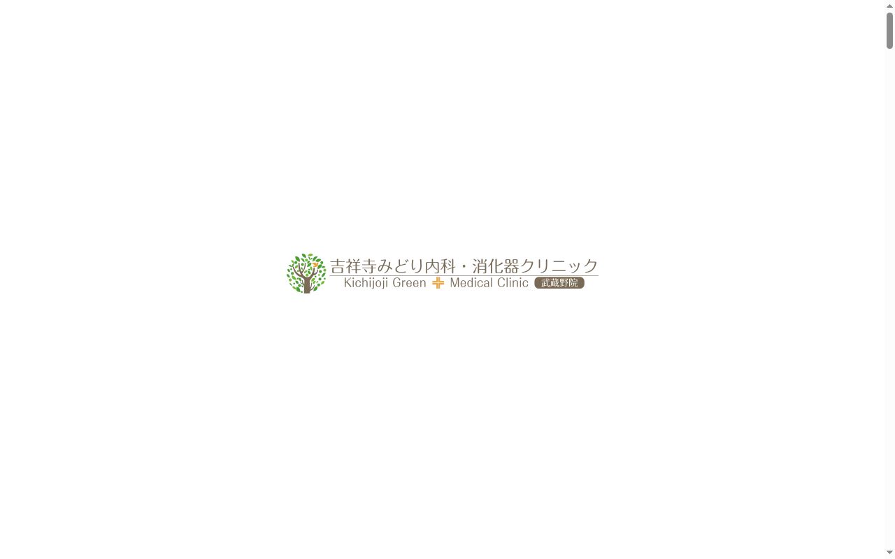 吉祥寺みどり内科・消化器クリニック 武蔵野院の公式サイトのスクリーンショット