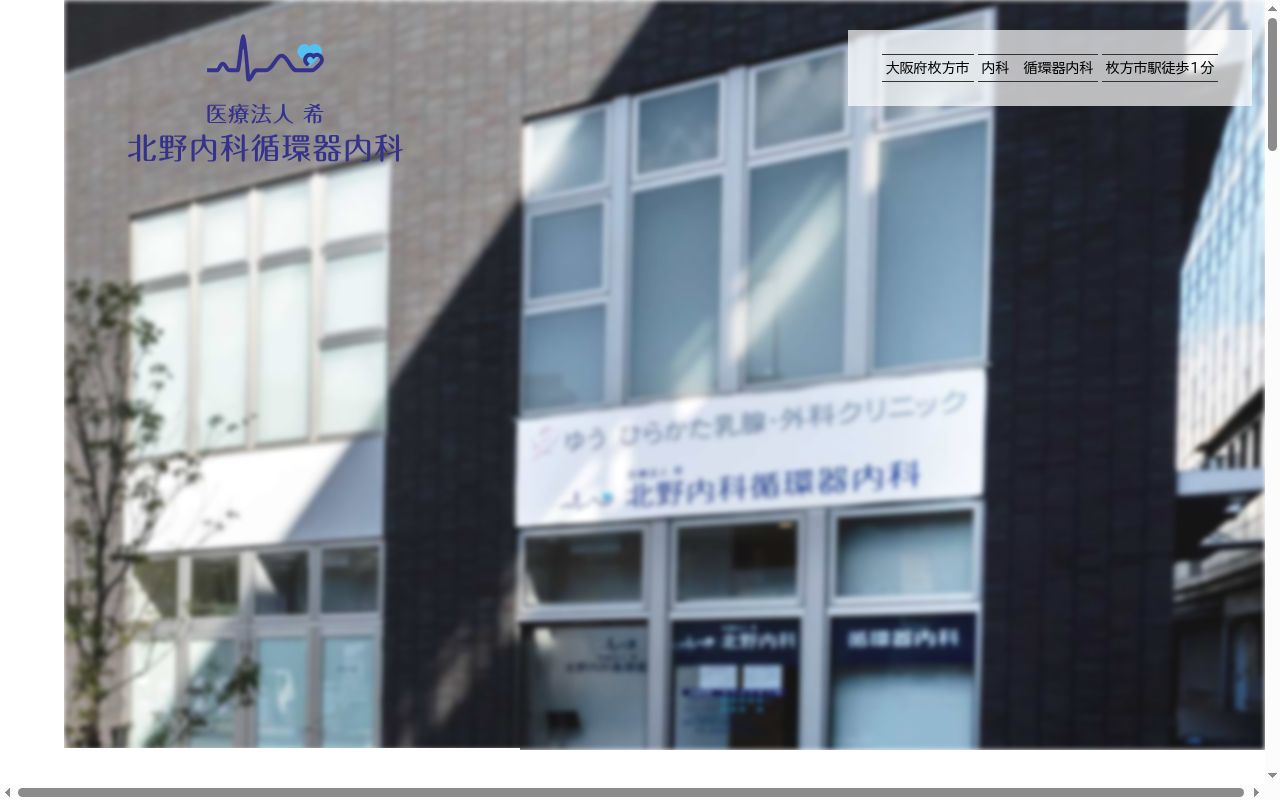 医療法人 希 北野内科循環器内科の公式サイトのスクリーンショット