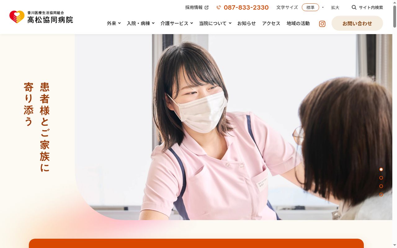 高松協同病院の公式サイトのスクリーンショット