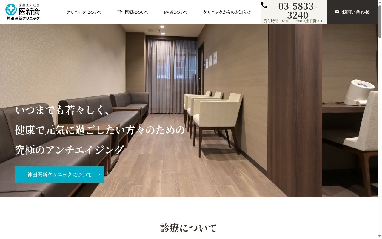 医療法人社団医新会 神田医新クリニックの公式サイトのスクリーンショット