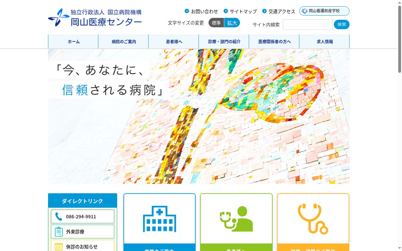 独立行政法人国立病院機構岡山医療センターの公式サイトのスクリーンショット