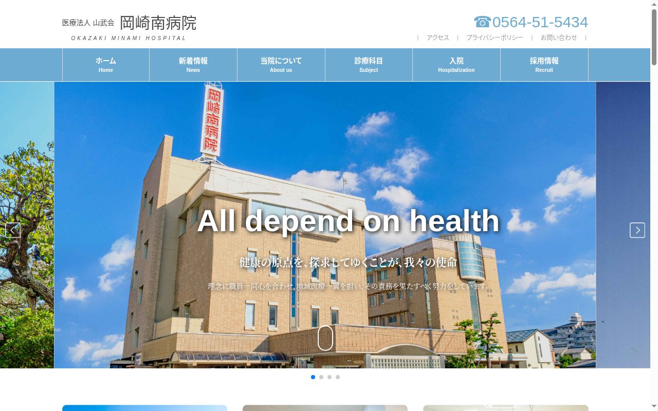 岡崎南病院の公式サイトのスクリーンショット