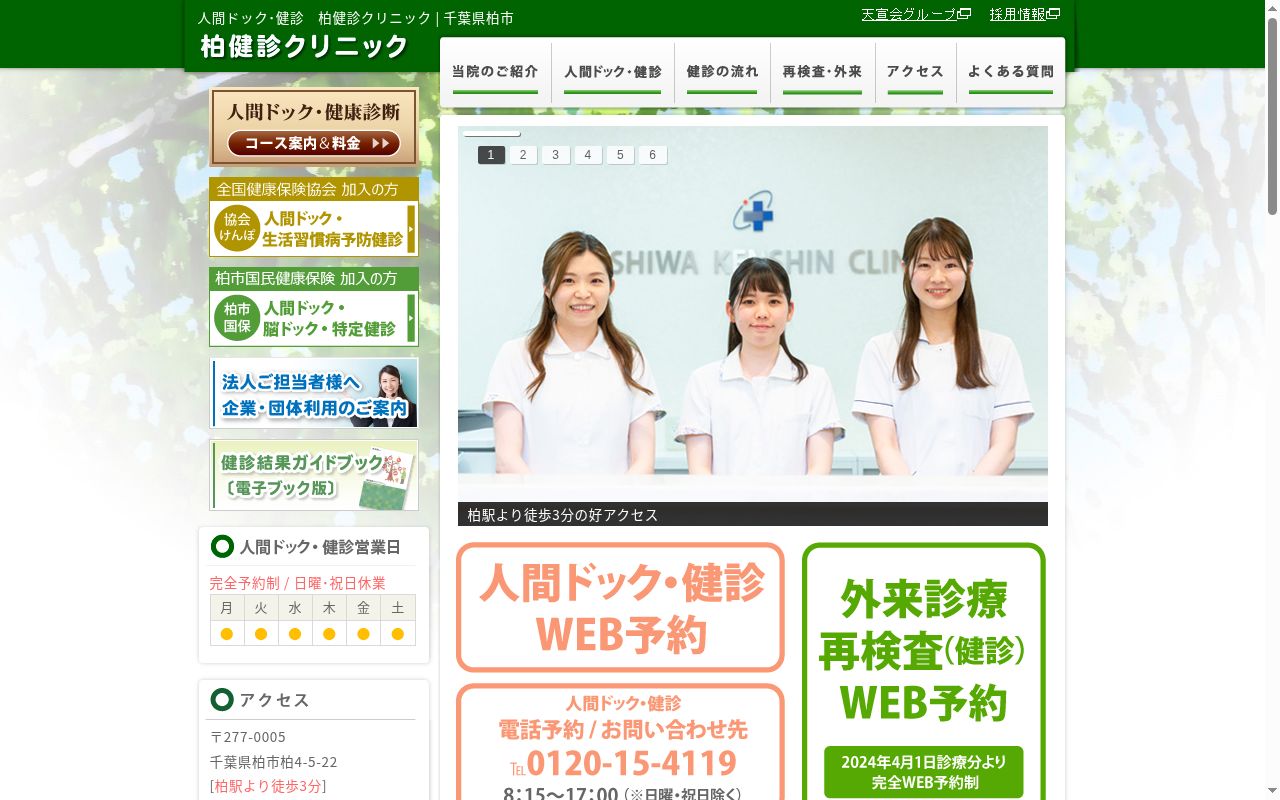 医療法人社団天宣会柏健診クリニックの公式サイトのスクリーンショット