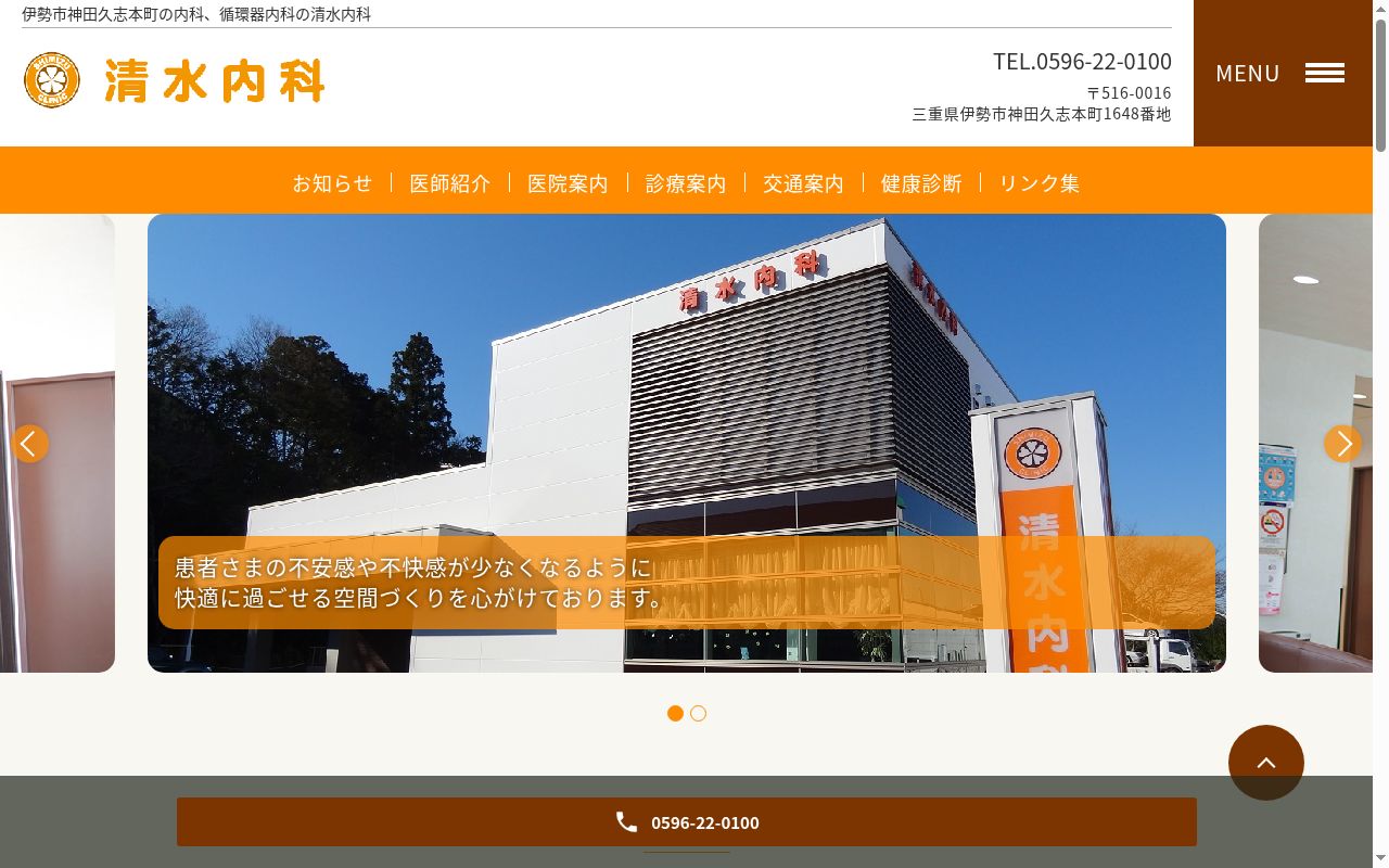 清水内科の公式サイトのスクリーンショット